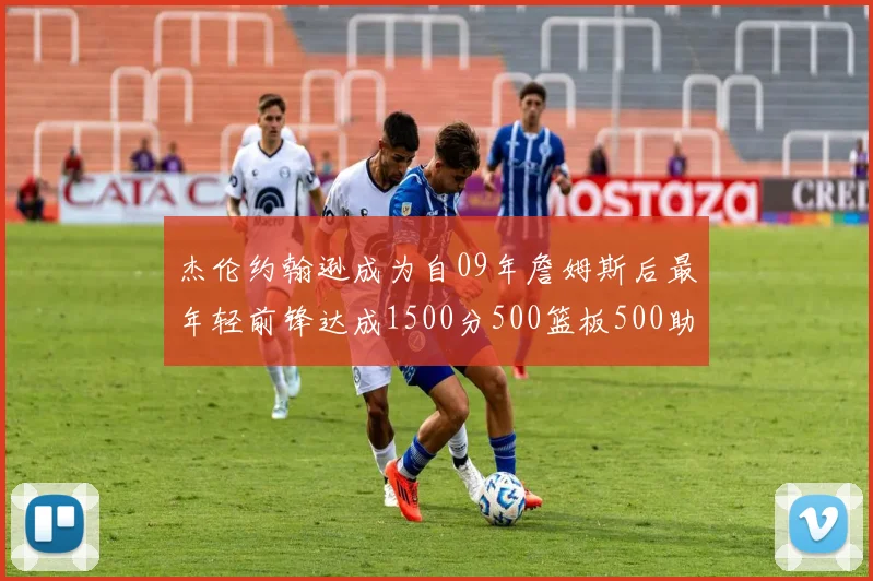 杰伦约翰逊成为自09年詹姆斯后最年轻前锋达成1500分500篮板500助攻成就
