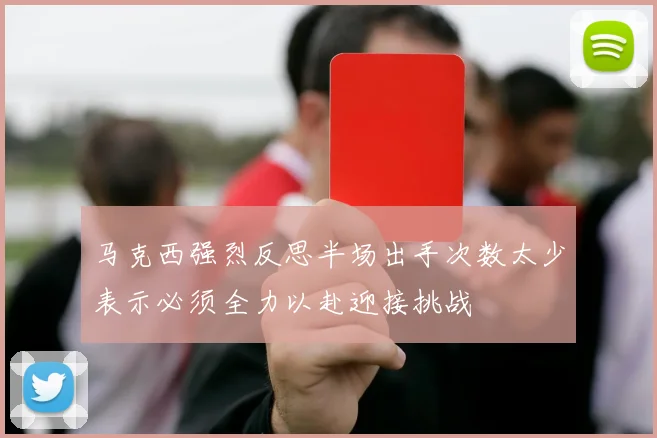 马克西强烈反思半场出手次数太少表示必须全力以赴迎接挑战