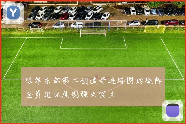 绿军东部第二创造奇迹塔图姆缺阵全员进化展现强大实力