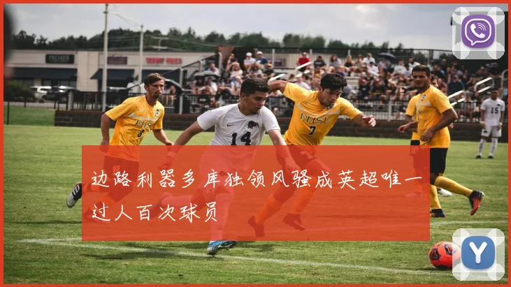 边路利器多库独领风骚成英超唯一过人百次球员