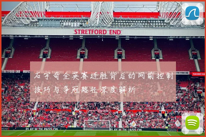 石宇奇全英赛连胜背后的网前控制技巧与争冠路径深度解析