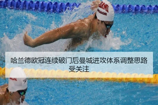 哈兰德欧冠连续破门后曼城进攻体系调整思路受关注