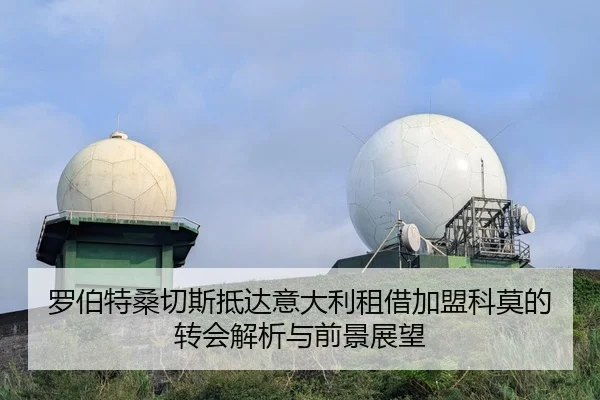 罗伯特桑切斯抵达意大利租借加盟科莫的转会解析与前景展望